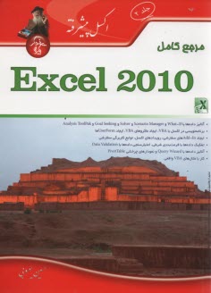 مرجع كامل (2) Excel 2010  
