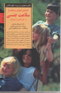 كليدهاي تربيت كودكان: سلامت جنسي