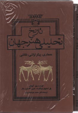 تاريخ تحليلي هنر جهان: معماري، پيكرتراشي، نقاشي (درس‌هاي دانشگاهي تاريخ هنر دانشگاه آكسفورد)