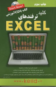 كليد ترفندهاي اكسل EXCEL 