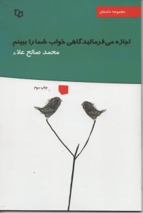 "اجازه مي‌فرماييد گاهي خواب شما را ببينم؟": پنج داستان، دو روايت 