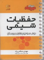 مهروماه: لقمه حفظيات شيمي (دوم، سوم و چهارم دبيرستان) 