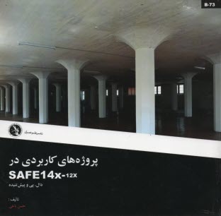 پروژه‌هاي كاربردي در SAFE 14X-12X 