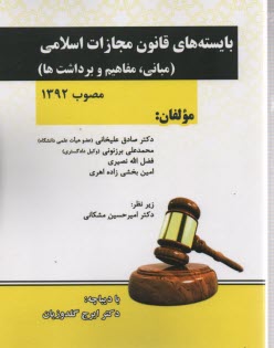 بايسته‌هاي قانون مجازات اسلامي مصوب 92