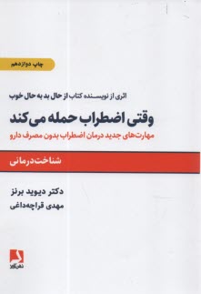 وقتي اضطراب حمله مي‌كند: شناخت‌درماني، مهارتهاي جديد درمان اضطراب بدون مصرف دارو