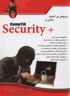 مرجعي بر امنيت مبتني بر +CompTIA Security 