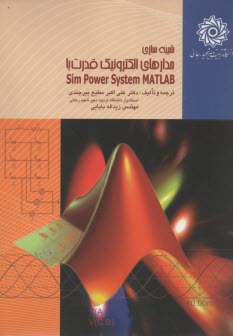 شبيه‌سازي مدارهاي الكترونيك قدرت با SimPower Systems - Matlab 