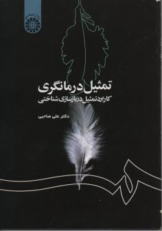تمثيل درمانگري: كاربرد تمثيل د