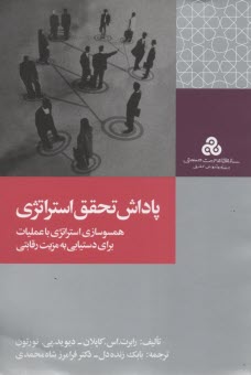 پاداش تحقق استراتژي: همسوسازي استراتژي با عمليات براس دستيابي به مزيت رقابتي 