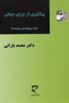 پيشگيري از جرايم جهاني «تعهدات بين‌المللي دولت‌ها» 