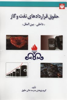 حقوق قراردادهاي نفت و گاز "داخلي، بين‌الملل"