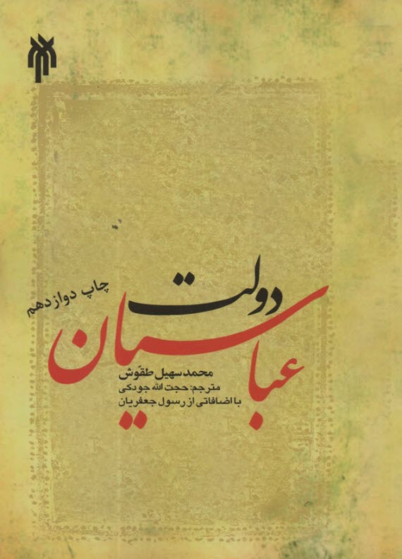 دولت عباسيان (132 - 656ق / 750 - 1258م) 