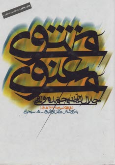 مثنوي معنوي همراه با كشف‌الابيات 