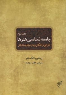 جامعه‌شناسي هنرها: شرحي بر اشكال زيبا و مردم‌پسند هنر