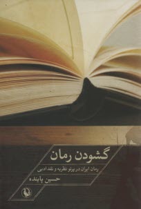 گشودن رمان: رمان ايران در پرتو نظريه و نقد ادبي 