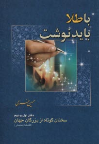 با طلا بايد نوشت: سخنان كوتاه از بزرگان جهان 