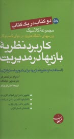 كاربرد نظريه بازيها در مديريت (استفاده از نظريه بازيها براي تدوين استراتژي) 