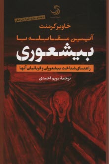 بيشعوري: راهنماي عملي شناخت و درمان خطرناك‌ترين بيماري تاريخ بشريت