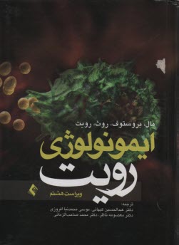 ايمونولوژي رويت 
