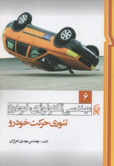مهندسي تكنولوژي خودرو: تئوري حركت خودرو (كارشناسي) 