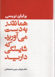 همانقدر به‌دست مي‌آوريد كه شايستگي داريد 