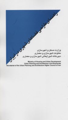 راهنماي طراحي فضاهاي شهري 
