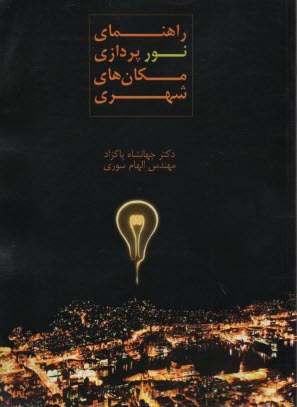 راهنماي نورپردازي مكان‌هاي شهري 