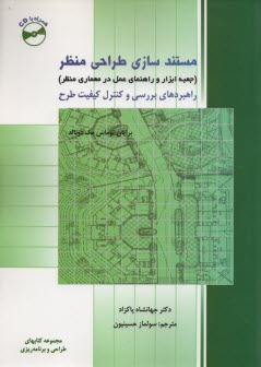 مستندسازي طراحي منظر (جعبه ابزار و راهنماي عمل در معماري منظر): راهبردهاي بررسي و كنترل كيفيت طرح