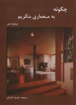 چگونه به معماري بنگريم 