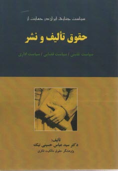 سياست جنايي ايران در حمايت از حقوق تاليف و نشر 