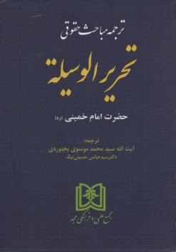 ترجمه مباحث حقوقي تحريرالوسيله حضرت امام خميني (ره) 