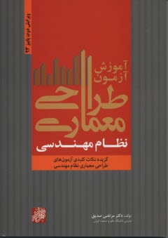 آموزش آزمون طراحي معماري نظام مهندسي : گزيده نكات كليدي آزمون‌هاي طراحي معماري نظام مهندسي