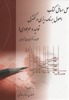 حل مسائل اصول برنامه‌ريزي و كنترل توليد و موجوديها