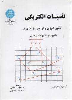 تاسيسات الكتريكي: تامين انرژي و توزيع برق شهري: تدابير و مقررات ايمني