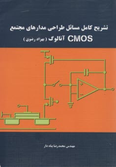 تشريح كامل مسائل طراحي مدارهاي مجتمع CMOS آنالوگ (بهزاد رضوي)