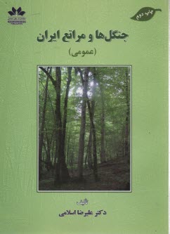 جنگل‌ها و مراتع ايران (عمومي) 
