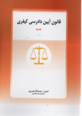 قانون آيين دادرسي كيفري