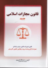 قانون مجازات اسلامي 