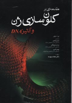 مقدمه‌اي بر كلون‌سازي ژن و  آناليز DNA  