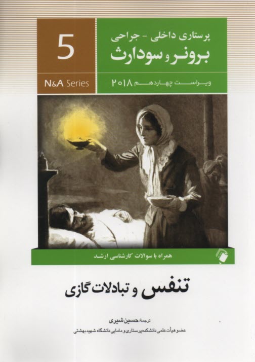 برونر2014 جلد 5: تنفس و تبادلات گازي 
