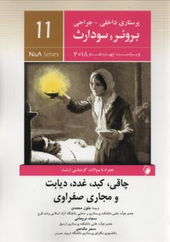 برونر2014 جلد 11: كبد- غدد- مجاري صفراوي- ديابت  