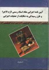 آيين نامه اجراي مفاد اسناد رسمي لازم الاجراوطرز