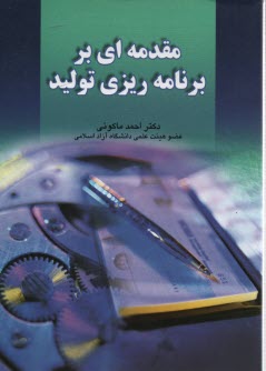 مقدمه‌اي بر برنامه‌يزي توليد
