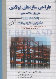 طراحي سازه‌هاي فولادي: به روش حالات حدي LRFD