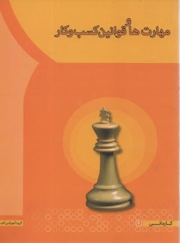 مهارتها و قوانين كسب و كار