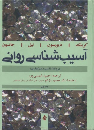 آسيب‌شناسي رواني (1) 