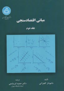 2163-مباني اقتصاد سنجي (2) 