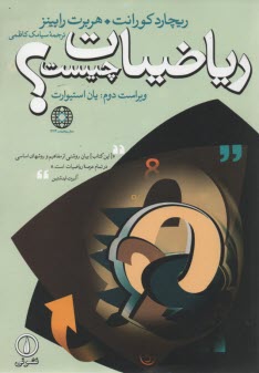رياضيات چيست؟