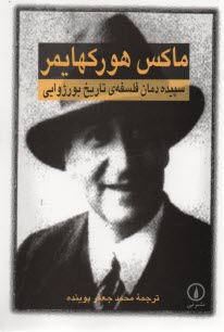 سپيده‌دمان فلسفه‌ي تاريخ بورژوايي