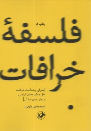 فلسفه خرافات 